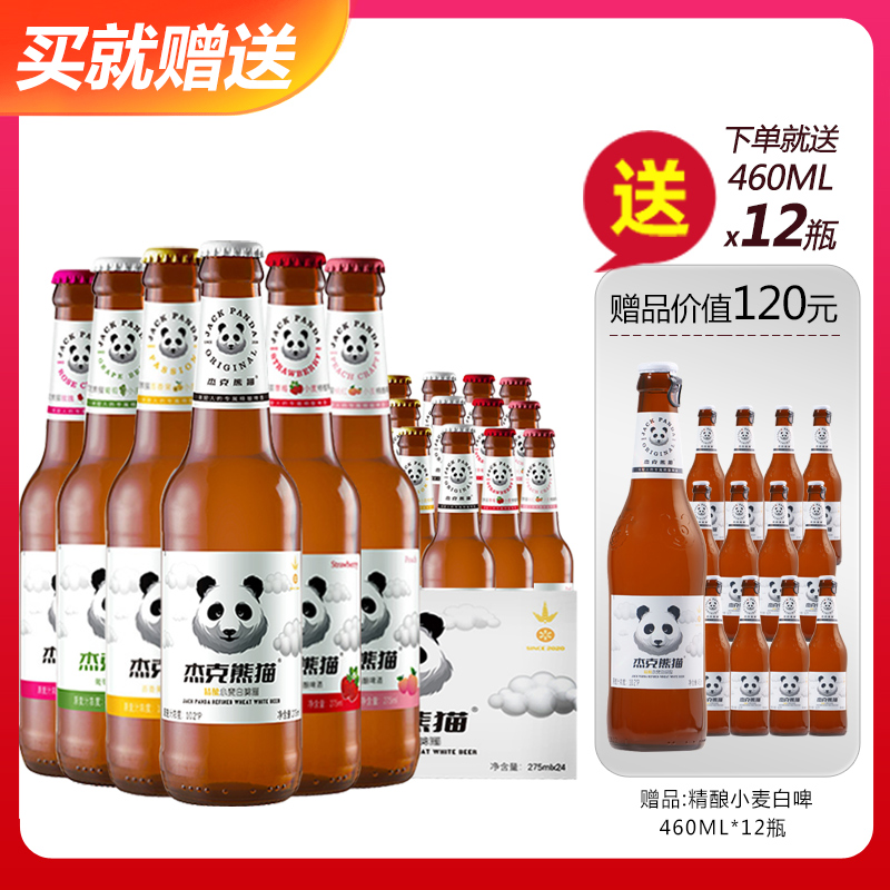 杰克熊猫啤酒 小麦精酿啤酒果味啤酒275ml*24瓶整箱
