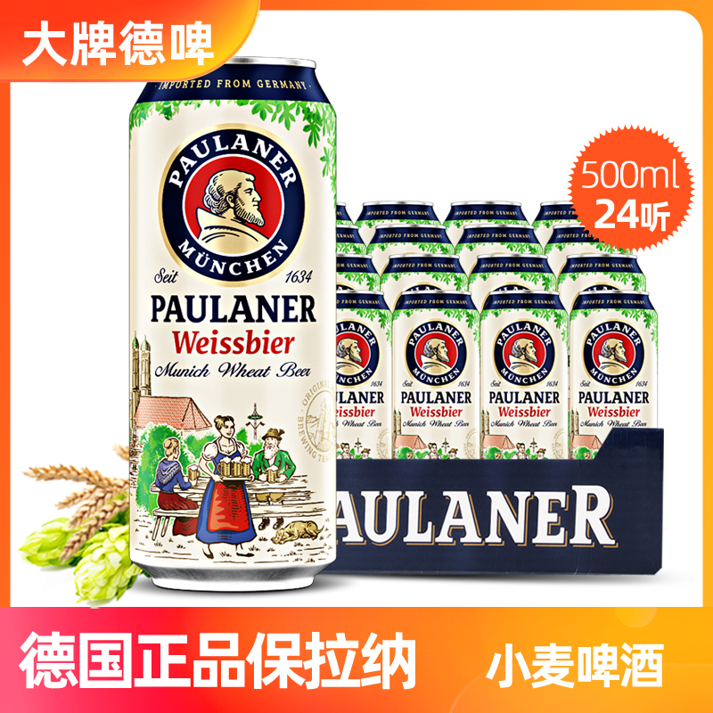 德国原装进口啤酒柏龙保拉纳小麦白啤500ml*24听【24年12月到期】