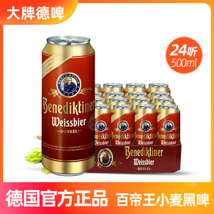 24听 德国进口啤酒百帝王小麦黑啤酒整箱500ml 6月产送货上门