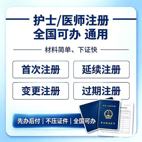 护士执业证首次注册 延续注册 变更注册 过期注册 军转民