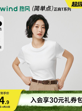 热风女士白色短袖上衣2026年春季新款基础正肩黑色短袖T恤条纹短t