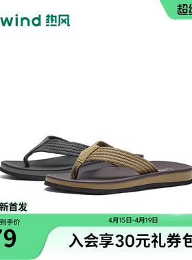 热风男鞋2026年春季新款男士人字拖平底夹脚拖凉拖H61M26202