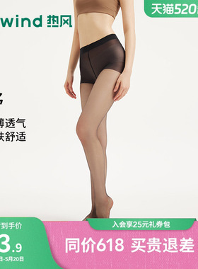 热风2026年春季新款女士0D连裤袜超薄简约透气薄款黑色打底袜