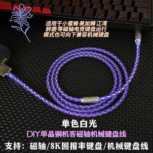 TypeC客制化白光键盘线8K电竞磁轴机械键盘充电线 DIY手工USB