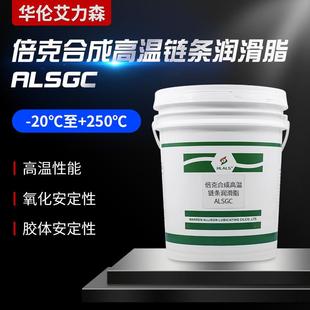合成高温链条润滑脂高温黄油ALSGC高温脂高温280度轴承脂链条高温