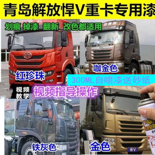 一汽青岛解放天v龙v虎v途v悍v大货车牵引车漆红色自喷漆划痕修补