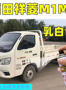 福田祥菱m1 m2自喷漆乳白色单双排货车专用划痕修复漆原厂补漆笔