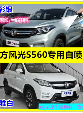 东风风光S560专用自喷漆原车漆白色蓝色汽车油漆划痕修复漆手喷漆