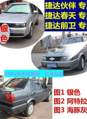 大众捷达老款专用自喷漆水