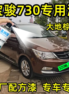 宝骏730汽车漆面划痕修复喷漆罐大地棕色白色原厂车漆用品手喷漆