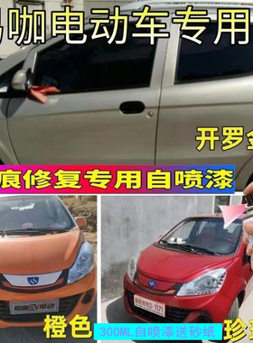 易咖电动汽车x5s专用自喷漆开罗金划痕修补漆笔白色红色防锈油漆