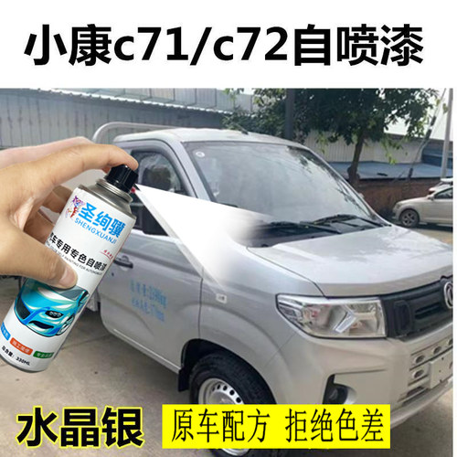 东风小康C7172专用自喷漆
