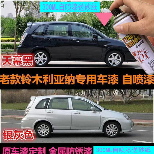 铃木利亚纳A6专用车漆补漆笔银色棕色自喷漆汽车划痕修复漆手喷漆 - 封面