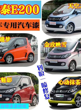 众泰E200蓝色白色自喷漆专用粉色红色原厂车漆汽车划痕修复补漆笔