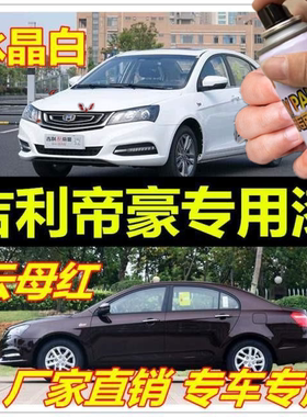 吉利帝豪补漆笔云母红