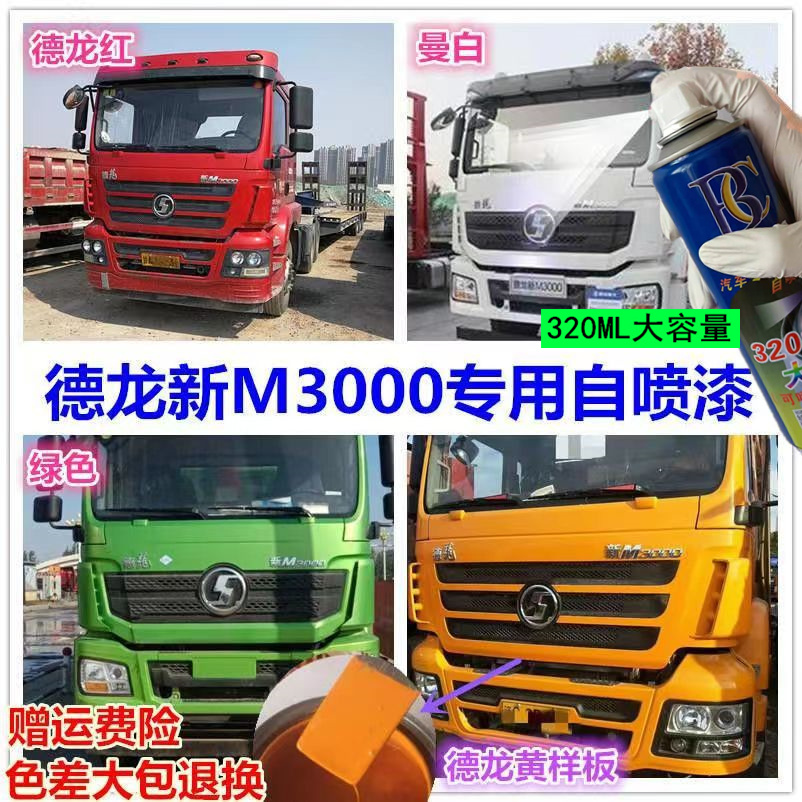 德龙m3000自喷漆红色货车划痕