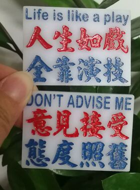 人生如戏全靠演技意见接受态度照旧胶牌单面雕刻钥匙扣定制请备注