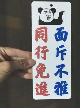 同行免进勿入莫来谢绝偷师面斥不雅告示牌店铺装饰挂牌亚克力定制