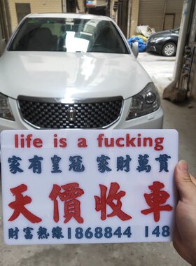 高价收车广告牌临时停泊车电话牌挪车号码亚克力胶板吸盘车贴玻璃