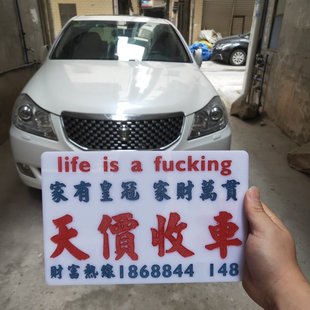 高价收车广告牌临时停泊车电话牌挪车号码亚克力胶板吸盘车贴玻璃