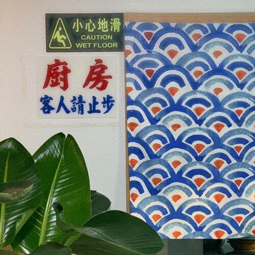 免进客人止步饭店馆茶餐厅标志贴