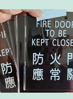 防火门应常关告示牌消防警示牌门贴繁体字亚克力有机玻璃胶板20cm
