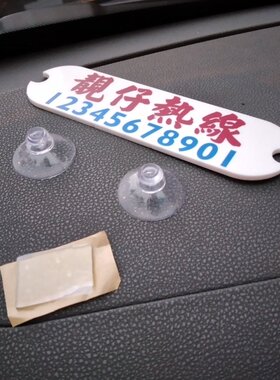 靓仔热线停车电话号码牌小数字亚克力套吸盘贴车前窗有机玻璃定制