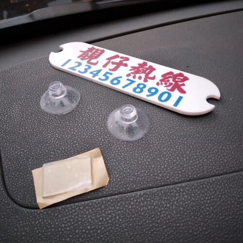 靓仔热线号码牌亚克力贴车前窗