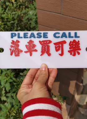 移车停车落车买可乐电话号码牌亚克力白色底胶板贴前挡风定制DIY