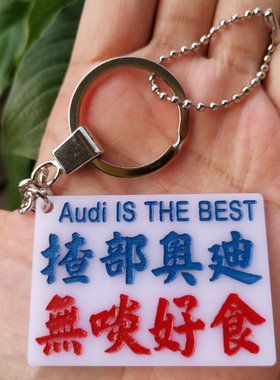 定制实力揸Audi无啖好食汽车用钥匙扣后视镜吊饰小巴水牌音译外语