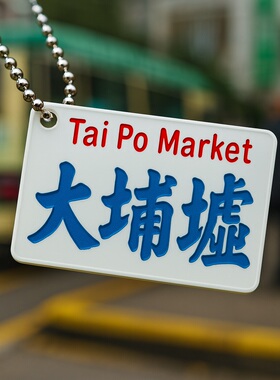 亚克力胶牌挂饰单面凹刻人手填漆香港地名大埔太和邨吉之岛钥匙扣