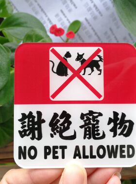 提示牌谢绝宠物标志UV印刷符号敬告板猫狗不要进来禁止小动物警告