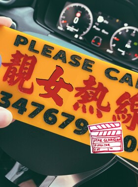 靓女热线移车电话停车牌亚克力临时泊车告示前窗内贴玻璃防晒高温