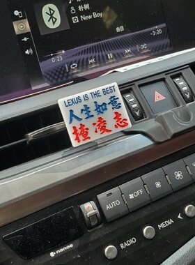 人生如意揸凌志车用钥匙扣胶牌定制适用于擂克萨丝吊饰风口香薰夹