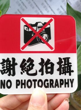 提示牌谢绝拍摄标志UV印刷符号指示请勿偷盗录禁止使用影相机塑料