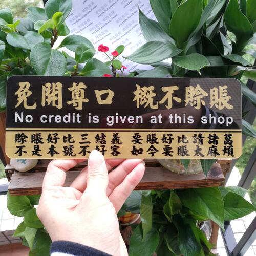 谢绝赊账拒赊数概不拖欠标志提示