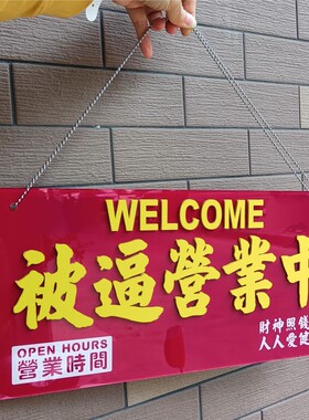被逼营业中店门挂牌贴玻璃休息外出告示牌留电话号码定制订造胶板