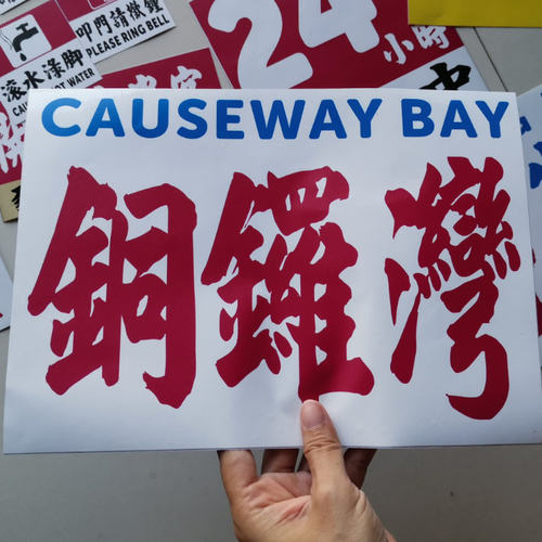 粤港旅游景点pvc铜锣湾中上墙贴