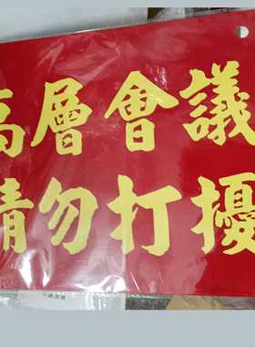 高层会议请勿打扰会议中休息安静标识警示牌挂牌亚克力胶板定制