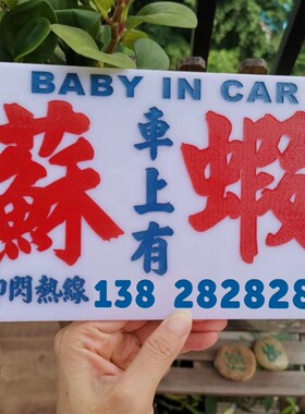 车上有苏虾BB塞窦窿胶牌车后窗警示即闪热线阻塞挪车电话号码DIY