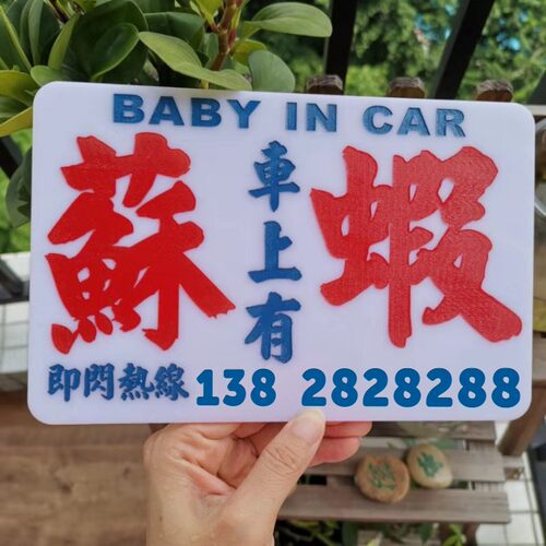 车上有苏虾BB塞窦窿胶牌车后窗警示即闪热线阻塞挪车电话号码DIY