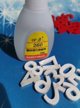 凸字大数字亚克力塑料字粒11个电话号码须买家自行粘合停车牌DIY