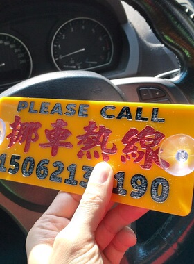 挪车热线停车电话提示牌带吸盘移车号码牌贴窗内如有阻塞文字DIY