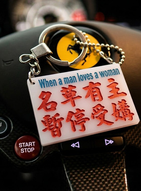 钥匙扣名草有主暂停受媾港味潮语