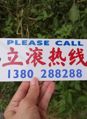 立滚热线即滚闪撇临时停车电话号牌车窗内带吸盘前挡风亚克力DIY