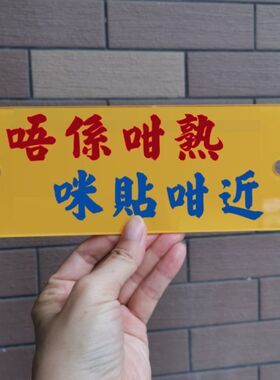 标识牌亚克力塑料提示语车技不良唔係咁熟唔洗太近咪贴咁近吸后窗