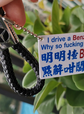 定制胶板明明揸benz奔驰平治点解咁鬼穷告示牌车内吊饰提示语订造