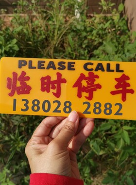 临时停车电话号码牌停靠热线请多关照挂内车窗送吸盘亚克力板DIY