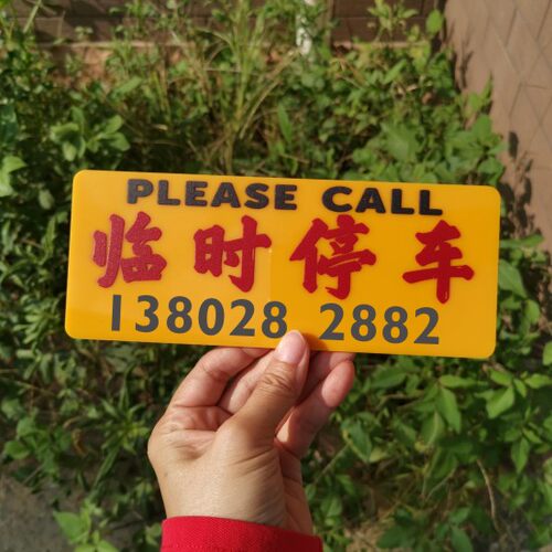 临时停车电话号码牌停靠热线请多关照挂内车窗送吸盘亚克力板DIY
