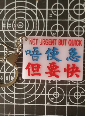 唔使急但要快港味红VAN 小巴水牌钥匙扣车内后镜吊饰挂件亚克力